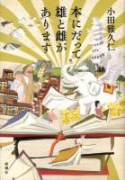 本にだって雄と雌があります