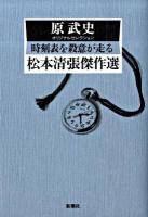 時刻表を殺意が走る : 原武史オリジナルセレクション ＜松本清張傑作選＞