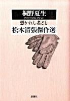 憑かれし者ども : 桐野夏生オリジナルセレクション ＜松本清張傑作選＞