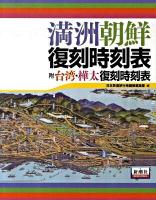 満州朝鮮復刻時刻表 : 附 台湾・樺太復刻時刻表