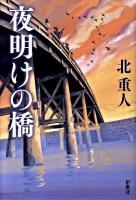 夜明けの橋