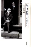 師・井伏鱒二の思い出