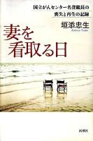妻を看取る日 : 国立がんセンター名誉総長の喪失と再生の記録