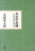 文士の友情