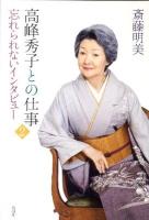 高峰秀子との仕事 2 (忘れられないインタビュー)