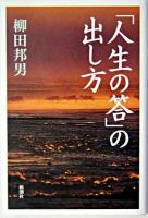 「人生の答」の出し方