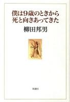 僕は9歳のときから死と向きあってきた
