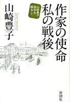 作家の使命私(わたし)の戦後 ＜山崎豊子自作を語る 1＞