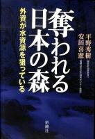 奪われる日本の森 : 外資が水資源を狙っている