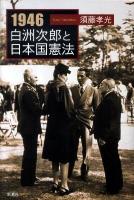 1946白洲次郎と日本国憲法