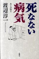 死なない病気