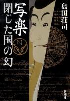 写楽閉じた国の幻