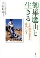 御巣鷹山と生きる : 日航機墜落事故遺族の25年