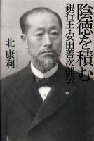 陰徳を積む : 銀行王・安田善次郎伝