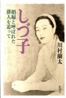 しづ子 : 娼婦と呼ばれた俳人を追って