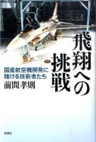 飛翔への挑戦 : 国産航空機開発に賭ける技術者たち