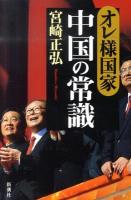 オレ様国家・中国の常識