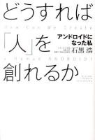 どうすれば「人」を創れるか : アンドロイドになった私