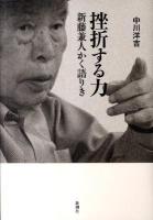 挫折する力 : 新藤兼人かく語りき