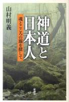 神道と日本人 : 魂とこころの源を探して