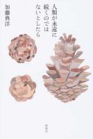 人類が永遠に続くのではないとしたら