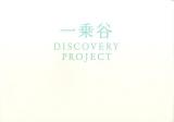 一乗谷DISCOVERY PROJECT