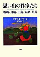 思い出の作家たち : 谷崎・川端・三島・安部・司馬