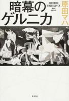暗幕のゲルニカ