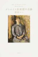 デトロイト美術館の奇跡