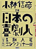 定本日本の喜劇人 エンターテイナー篇