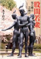 股間若衆 : 男の裸は芸術か
