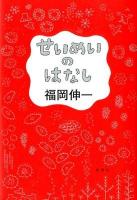 せいめいのはなし