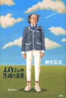 スズキさんの生活と意見