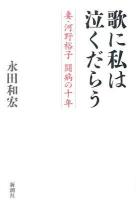 歌に私は泣くだらう : 妻・河野裕子闘病の十年