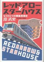 レッドアローとスターハウス : もうひとつの戦後思想史