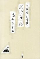 今日もいち日、ぶじ日記