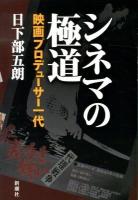 シネマの極道 : 映画プロデューサー一代
