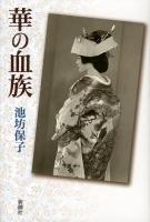 華の血族