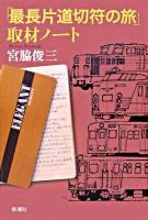 「最長片道切符の旅」取材ノート