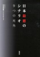 日本最悪のシナリオ9つの死角