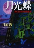 月光蝶 : NCIS特別捜査官