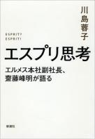 エスプリ思考 = ESPRIT?ESPRIT! : エルメス本社副社長、齋藤峰明が語る