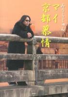 マイ京都慕情
