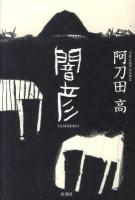 闇彦