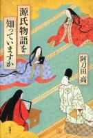 源氏物語を知っていますか ＜源氏物語＞