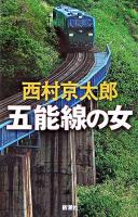 五能線の女