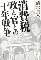 消費税 政と官との「十年戦争」