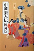 中国美人伝
