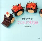 おやこで作ろうこどもお菓子部