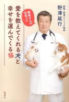 獣医さんが出会った愛を教えてくれる犬と幸せを運んでくる猫